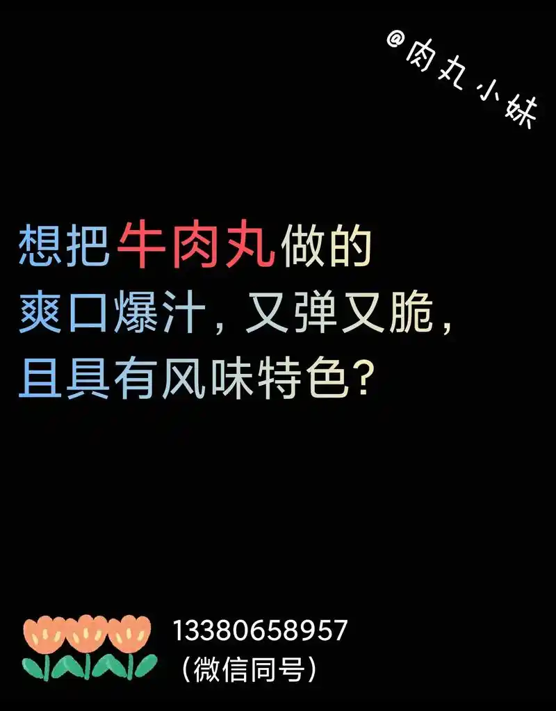 牛肉丸:爽口爆汁,又弹又脆,风味特色.想把牛肉丸做的爽口爆汁 - 抖音