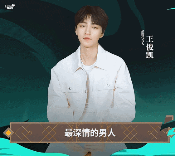 王俊凯英雄联盟中国区品牌代言人