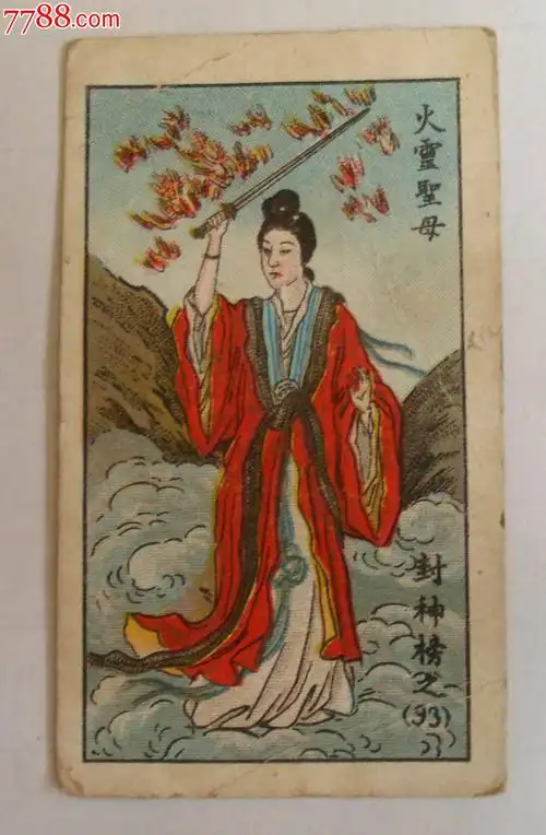 封神榜-火灵圣母