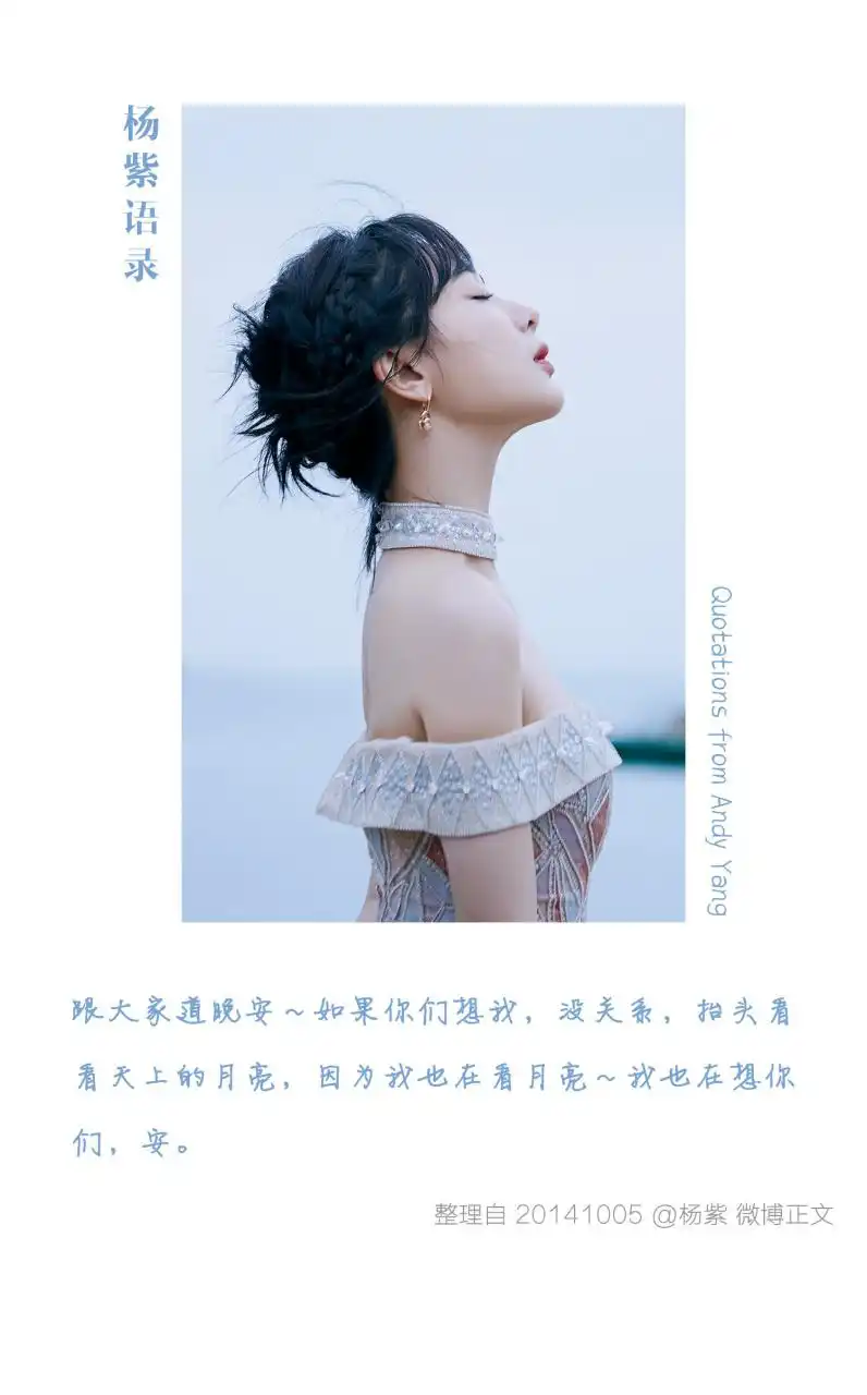 晚安杨紫 [月亮] 【杨紫语录分享】 "跟大家道晚安～如果你们想我,没
