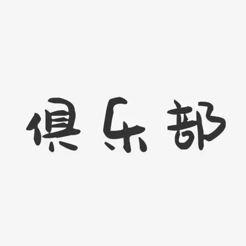 俱乐部萌趣果冻艺术字-俱乐部萌趣果冻艺术字设计图片下载-字魂网