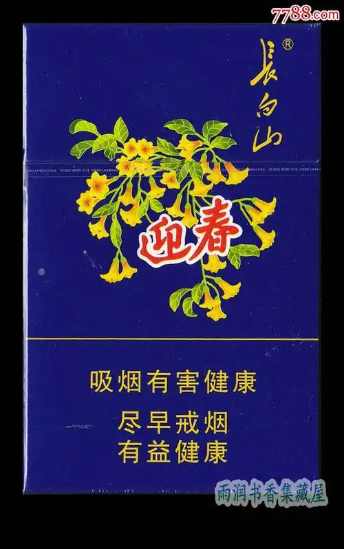 漂亮的长白山(硬迎春097383)上市了(未拆封)-吉林烟草工业有限责任公