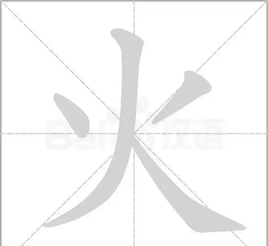 "火"字先写上面两笔,最后写人字."母"字的最后三笔是点,横,点.
