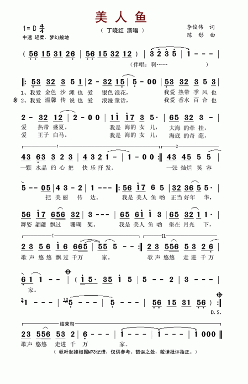 美人鱼 丁晓红 歌谱 简谱