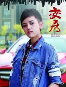 安居演员表_安居演员介绍-天天影视网