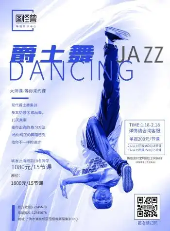 蓝色创意爵士舞培训招生宣传促销竖版海报
