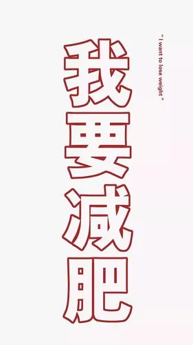 励志减肥壁纸
