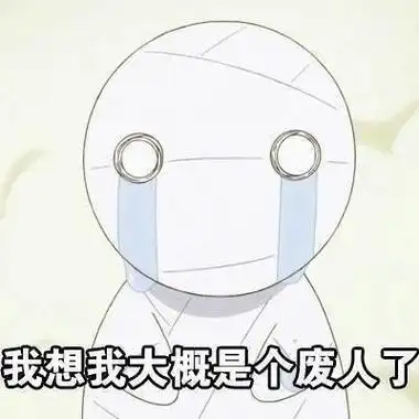 我想我大概是个废人了 - 大概就是现在的我了,已经废了表情