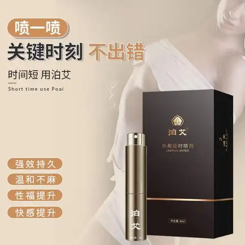 泊艾延时喷剂真的有效果吗