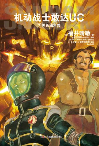 机动战士敢达uc7:黑色独角兽