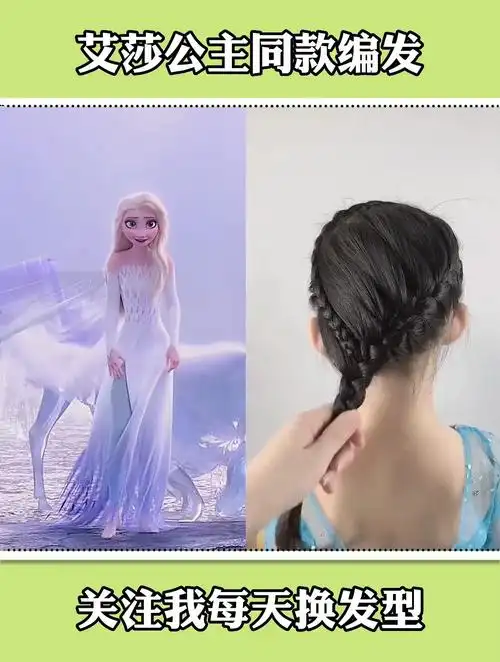 女生最爱的艾莎公主同款发型教程来咯,赶紧给自家小公主梳起来
