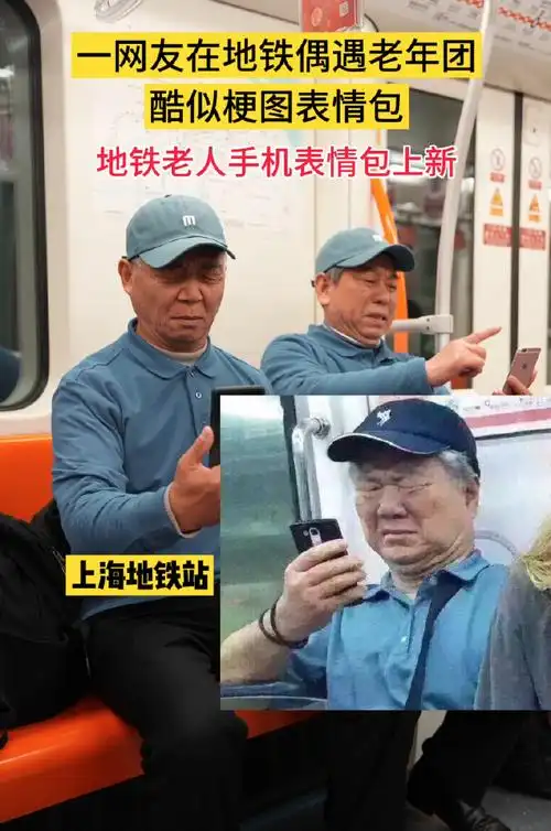 地铁老人手机表情包真人版