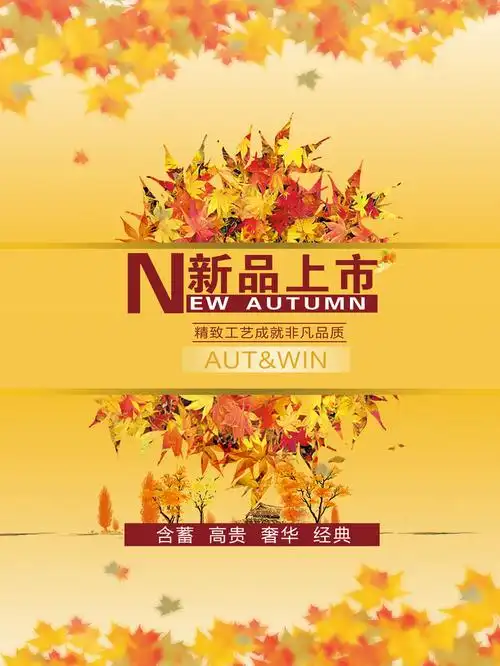 秋冬新品上市海报背景图片大全