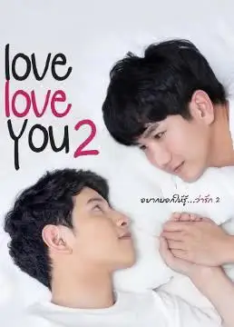 爱,爱你   电视剧 爱情 参演