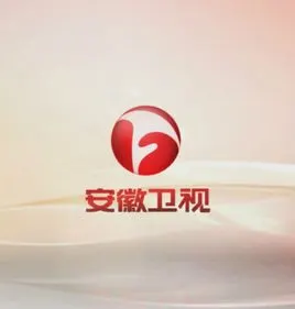 安徽卫视