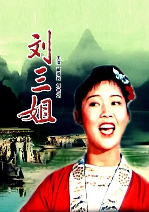 [刘三姐].cctv6hd.liu.san.jie.1960.720p.hdtv.