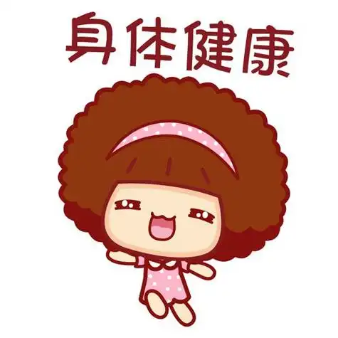 这些现象表明你的身体健康