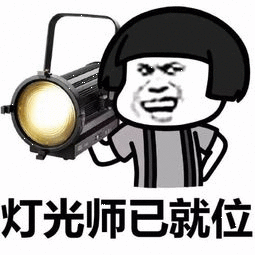 谁有灯光师已就位表情包吗?