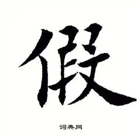 假字楷书写法_假楷书怎么写好看_假书法图片_词典网