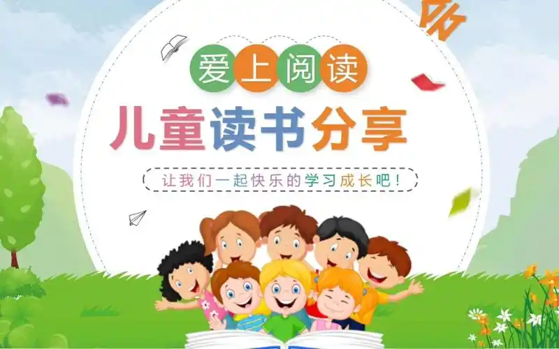 【ppt模板】卡通"爱上阅读"儿童读书分享会ppt模板_哔哩哔哩_bilibili