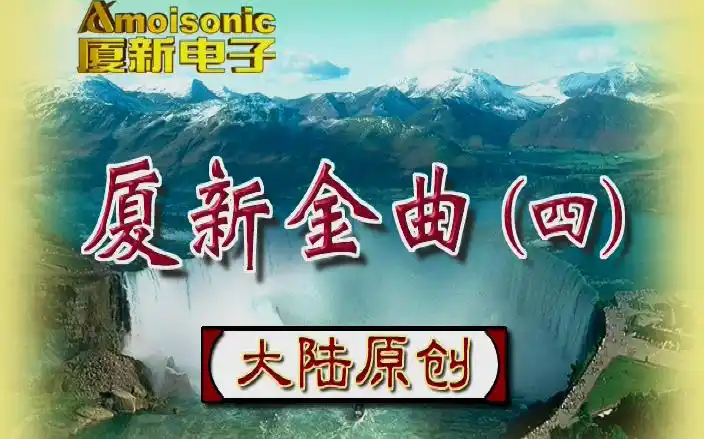 厦新金曲超级vcd版第四集大陆原创