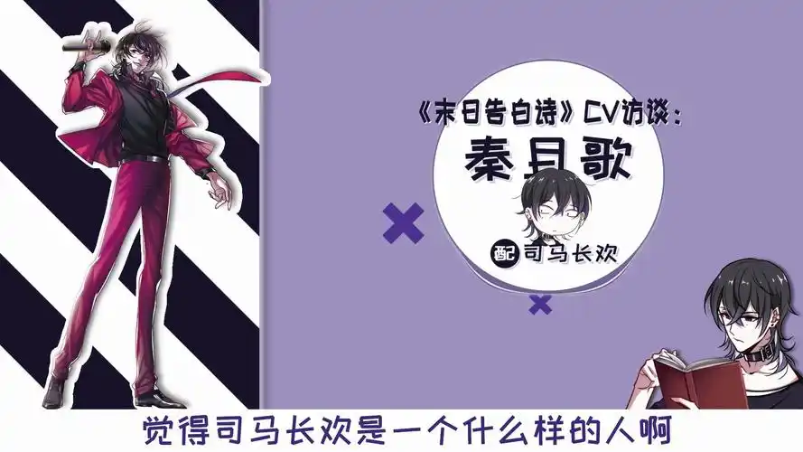 末日告白诗动态漫cv访谈秦且歌末日告白诗cv访谈秦且歌