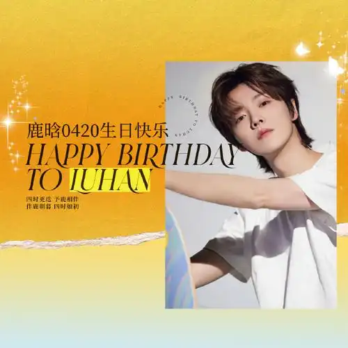 篇94949494    【2024鹿晗生日|四时予鹿-春|制图组献礼】