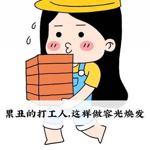 累丑的打工人这样做容光焕发