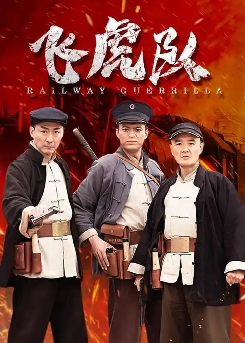 飞虎队电视剧/中国大陆/2015导演:周春雷/于连伟/钱雁秋演员:张子健