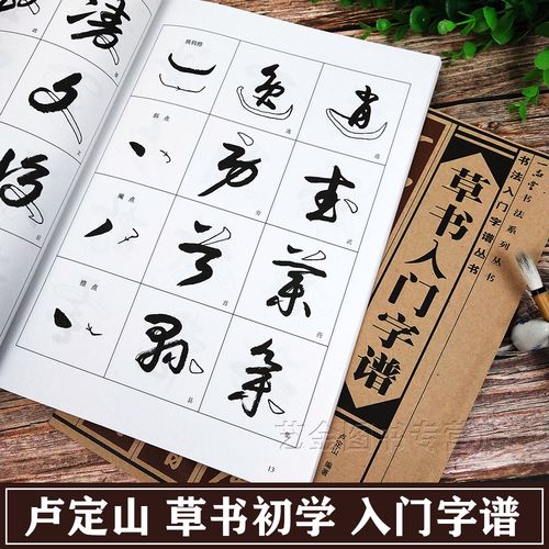 正版现货 草书入门字谱 卢定山毛笔草书教程字帖书法入门草书集字古诗