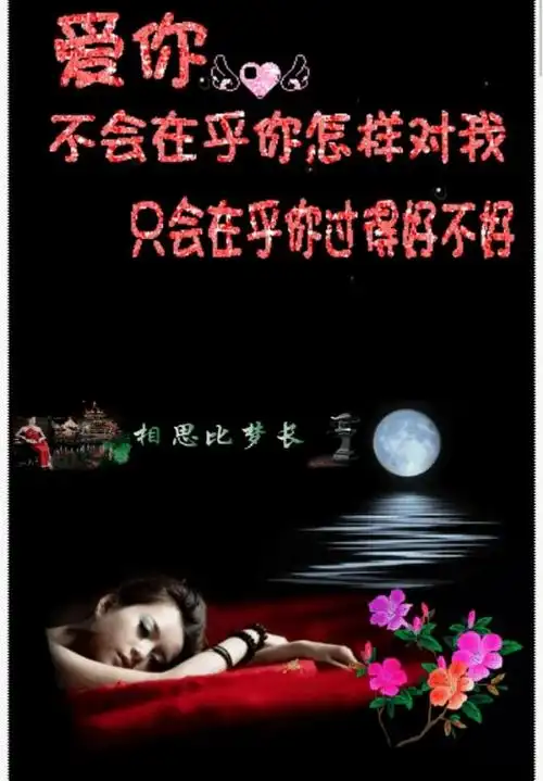 想你!想你!想你了!昨夜,你又来梦里,亲爱的!我的心里只有你