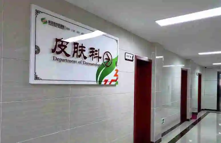 皮肤科-咸丰县中医医院