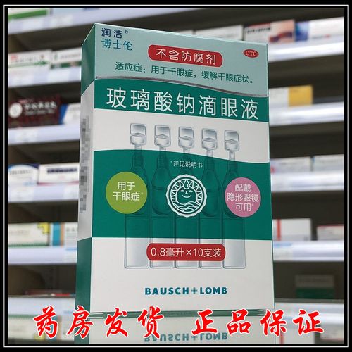 博士伦润洁 玻璃酸钠滴眼液 10支 干眼症 眼睛干涩