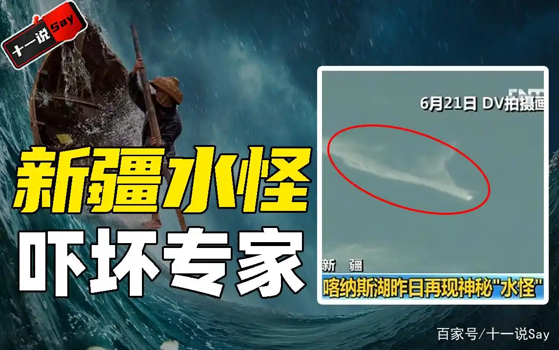 新疆食人水怪再现!体型巨大全身长满触手,渔民多次目睹险些丧生