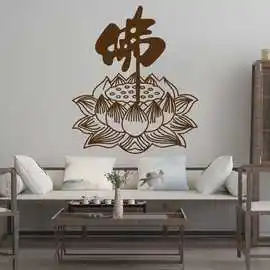 佛字坐菩提莲花墙贴纸 禅意佛教书法墙贴画客厅卧室办公室宗教贴
