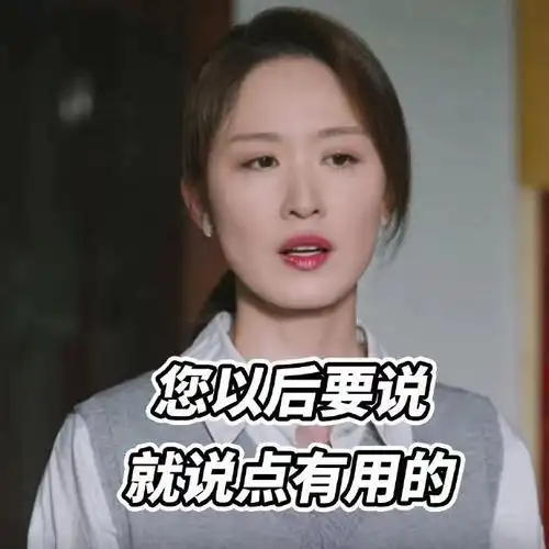 老婆那么好##警察荣誉曹建军丈母娘#一组周慧@张雯的怼人表情包来了!