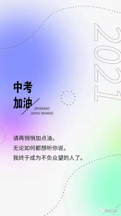 不负众望中考必胜努力向上中考加油from 小编2021中考越来越近了,此时