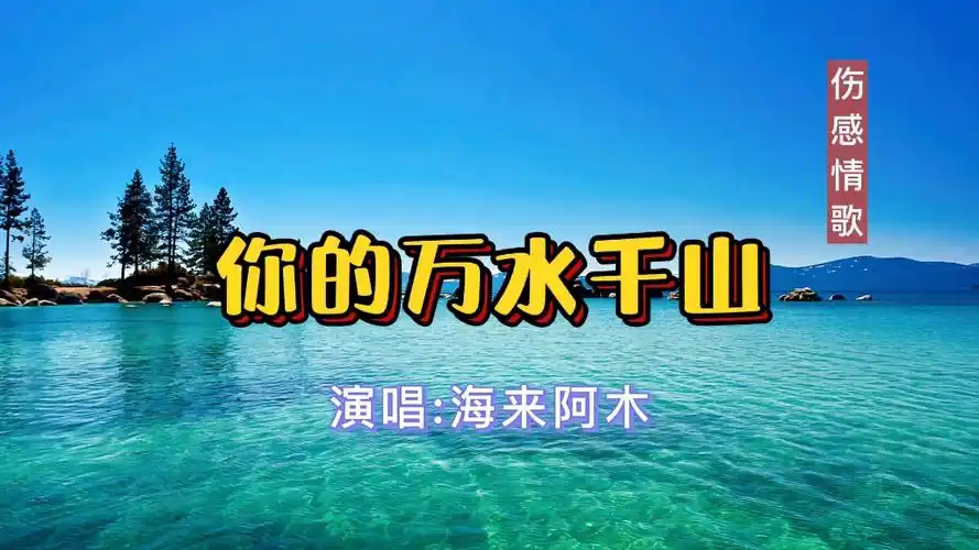 伤感情歌《你的万水千山》自然风光mv