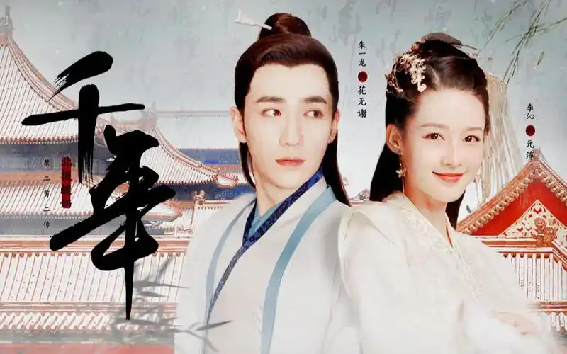 【花无谢 70 元淳】【朱一龙 70 李沁】只恨人间 不够千年 ◎汤圆