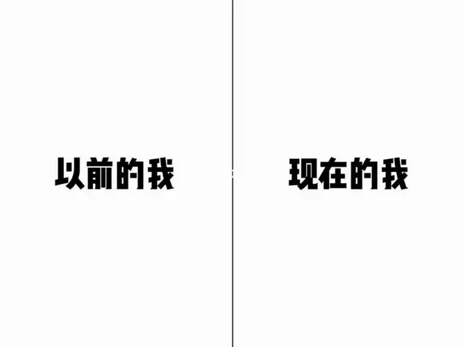 以前的我vs现在的我