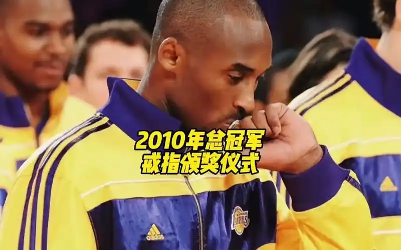 2010年总冠军戒指颁奖仪式科比灿烂的笑容