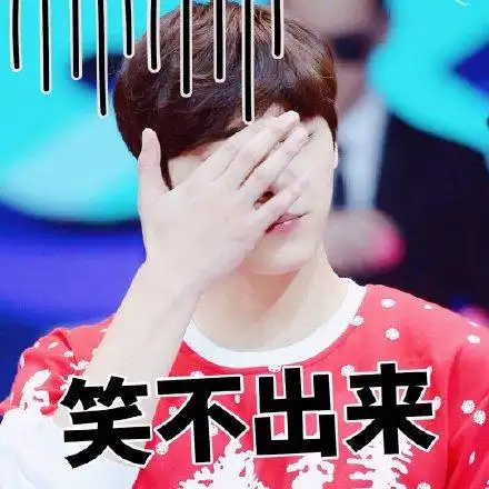 笑不出来 - 李易峰表情包系列_明星表情表情