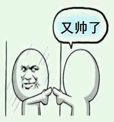 今天照镜子,又被自己帅了一脸血!_搞笑圈_c有游戏