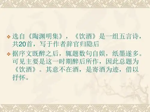 人教版八年级语文上册(部编版2017)第24课诗词五首之饮酒(其五)(共27