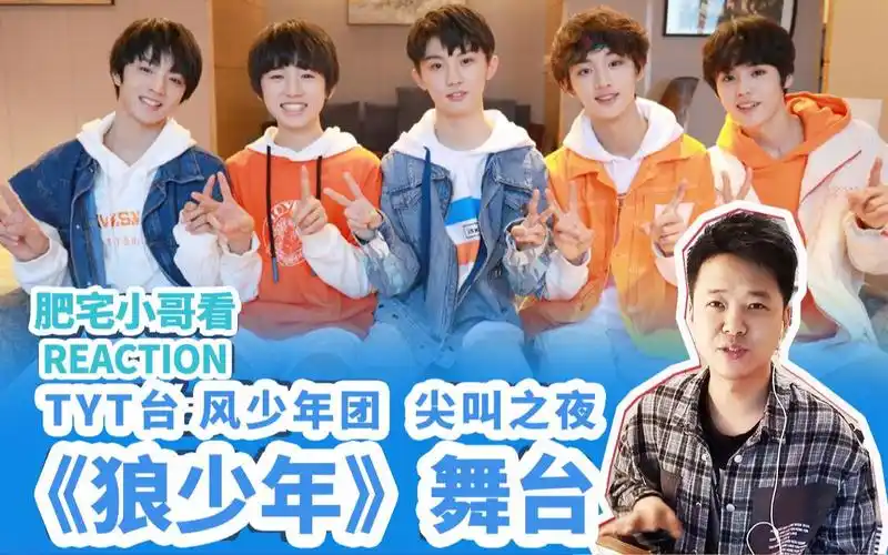 reactiontyt台风少年团狼少年舞台肥宅小哥看国产男团台风少年团尖叫