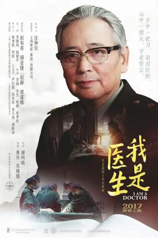 我是医生海报 1 poster