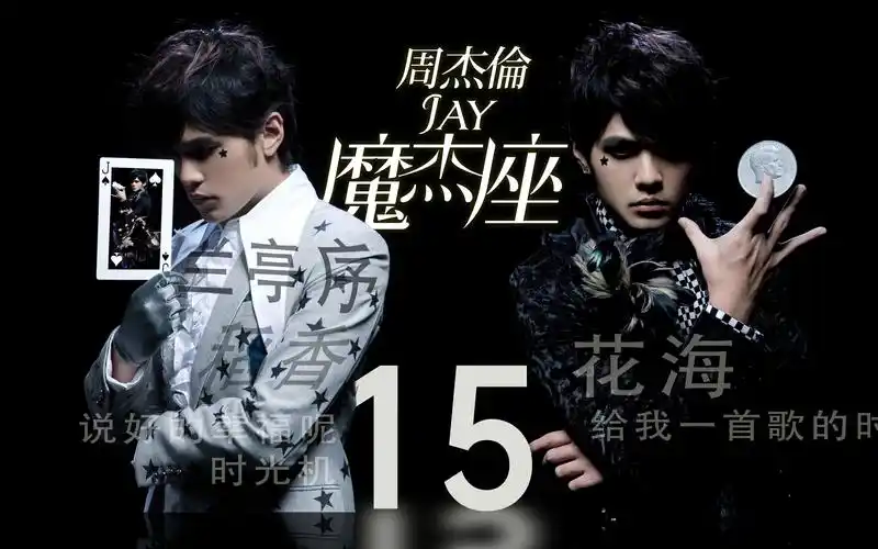 《魔杰座》专辑周年纪念