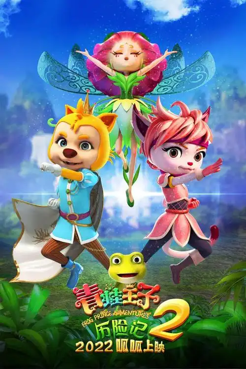 3d2d奇幻冒险动画电影青蛙王子历险记2今日建档2022呱呱上映