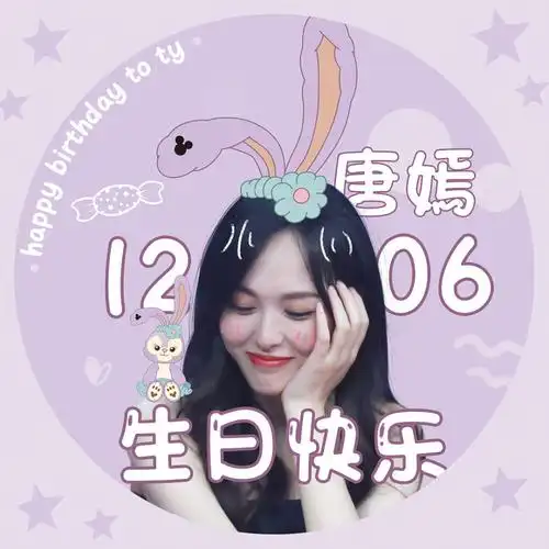 唐嫣生日快乐1206