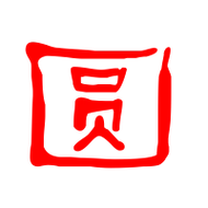 圆艺术字体圆头像圆笔顺圆同音同调字查询